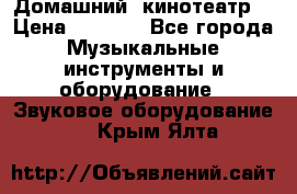  Домашний  кинотеатр  › Цена ­ 6 500 - Все города Музыкальные инструменты и оборудование » Звуковое оборудование   . Крым,Ялта